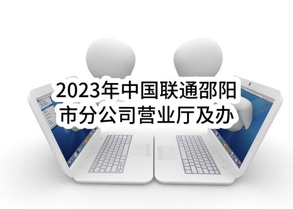2023年中国联通邵阳市分公司营业厅及办公场所装修设计项目比选公告