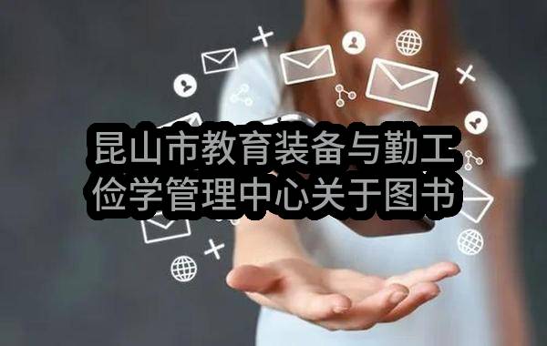 昆山市教育装备与勤工俭学管理中心关于图书项目公开招标公告(SZGZ2023-FG-051)-采购意向公开