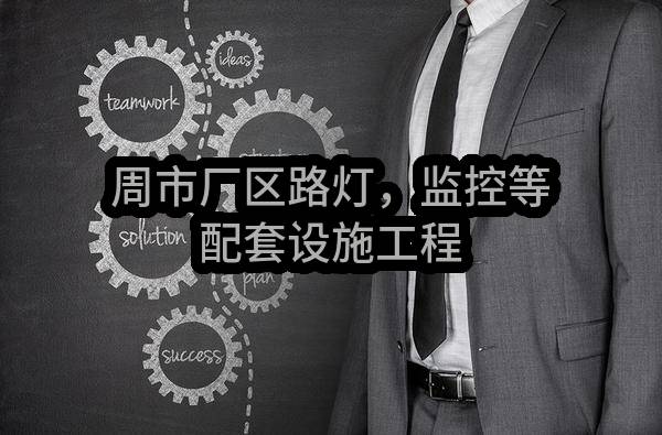 昆山市思源自来水工程有限公司周市厂区路灯，监控等配套设施工程