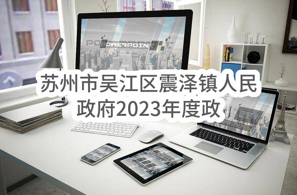 苏州市吴江区震泽镇人民政府2023年度政府采购意向公告（第5批）