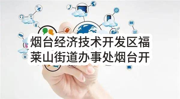 烟台经济技术开发区福莱山街道办事处烟台开发区2023年老旧小区改造——金域河畔小区消防维修项目竞争性磋商公告