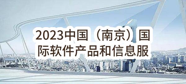 2023中国（南京）国际软件产品和信息服务交易博览会宣传项目竞争性磋商公告