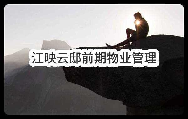 江映云邸前期物业管理