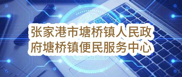 张家港市塘桥镇人民政府塘桥镇便民服务中心物业管理服务招标公告(ZJGJZ-2023-G082)(ZJGJZ-2023-G082)-采购意向公开