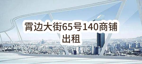 东莞市长安镇霄边股份经济联合社霄边大街65号140商铺出租