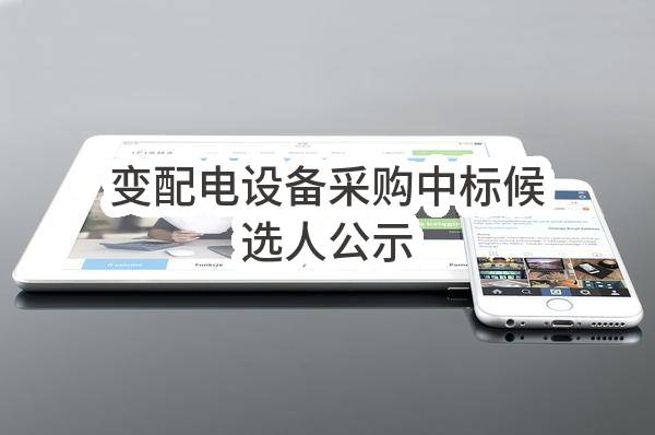 驻宁消防部队变配电设备采购中标候选人公示