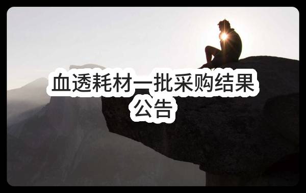 深圳市福田区第二人民医院血透耗材一批采购结果公告