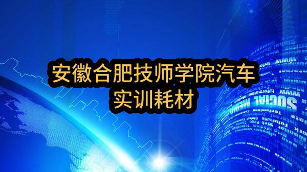安徽合肥技师学院汽车实训耗材