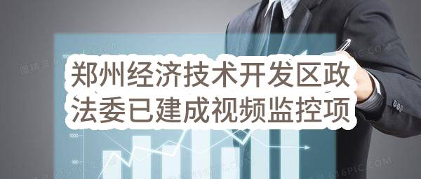 郑州经济技术开发区政法委已建成视频监控项目维护项目-竞争性磋商公告