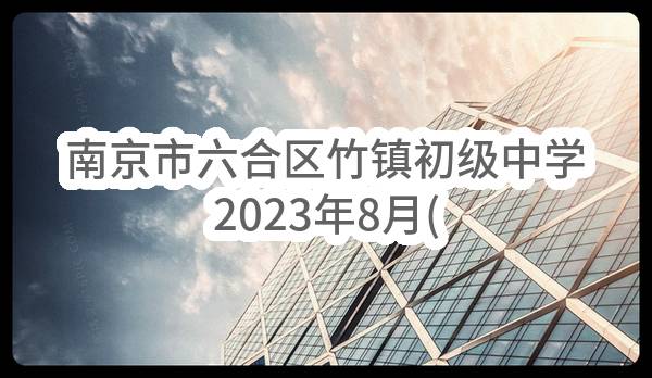 南京市六合区竹镇初级中学2023年8月(第1批)政府采购意向公告
