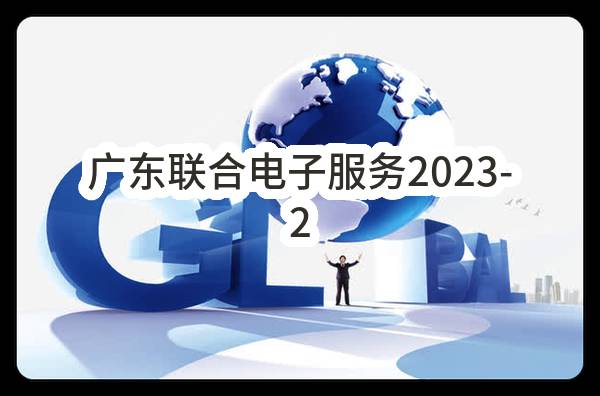 广东联合电子服务股份有限公司2023-2025年度电台，网络，户外媒体的广告投放项目