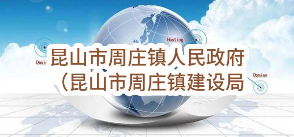 昆山市周庄镇人民政府（昆山市周庄镇建设局）2023年08月政府采购意向公告