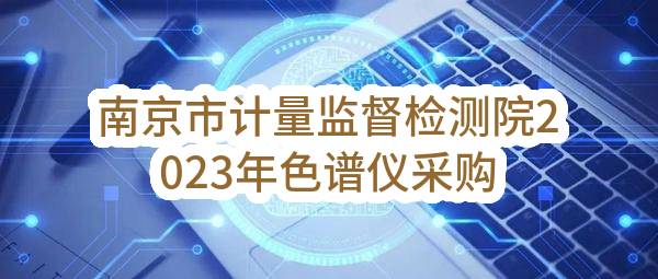 南京市计量监督检测院2023年色谱仪采购项目中标结果公告