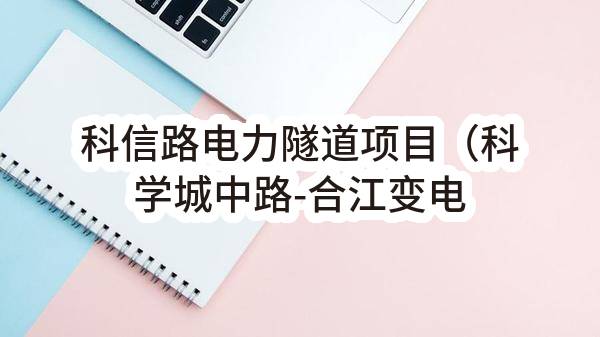 科信路电力隧道项目（科学城中路-合江变电站）勘察设计/标段合同公告