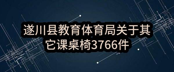 2023-2025年联通华盛上海分公司营业厅装修工程（含道具）项目中选候选人公示