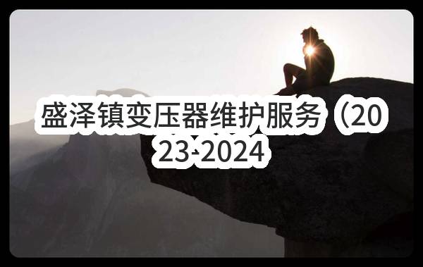 盛泽镇变压器维护服务（2023-2024）合同公示