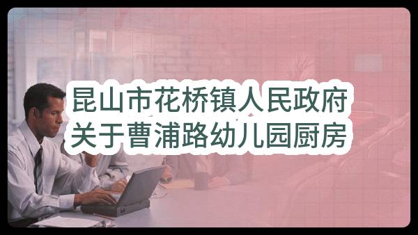 昆山市花桥镇人民政府关于曹浦路幼儿园厨房设备采购项目（KSZC2023-T-036）的成交公告