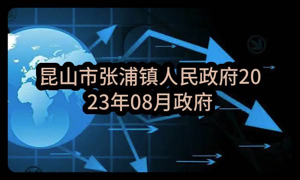 昆山市张浦镇人民政府2023年08月政府采购意向公告（2）