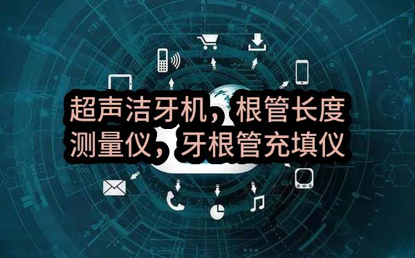 超声洁牙机，根管长度测量仪，牙根管充填仪等设备采购合同