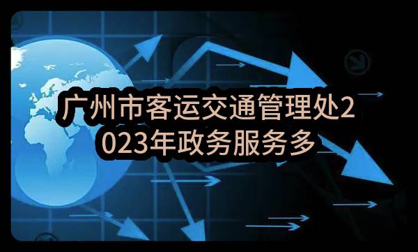 广州市客运交通管理处2023年政务服务多渠道一体化改造项目技术开发服务（CZ2023-0622）招标公告