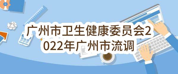 广州市卫生健康委员会2022年广州市流调信息管理调度系统建设项目（CZ2023-0774）招标公告