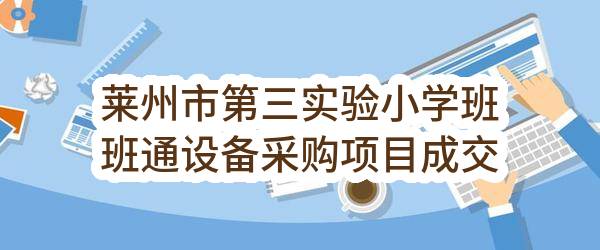 莱州市第三实验小学班班通设备采购项目成交公告