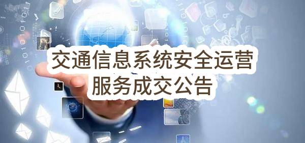 烟台市交通运输局交通信息系统安全运营服务成交公告
