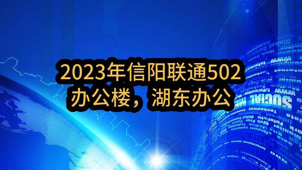 2023年信阳联通502办公楼，湖东办公楼绿化养护及绿植租摆服务公开比选采购项目比选公告