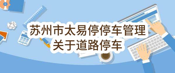 苏州市太易停停车管理有限公司关于道路停车视频巡检车采购项目的招标公告