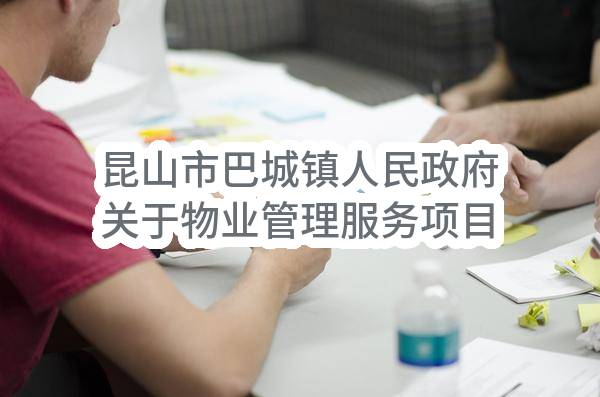 昆山市巴城镇人民政府关于物业管理服务项目的竞争性谈判公告