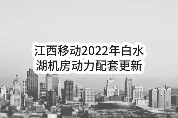 江西移动2022年白水湖机房动力配套更新改造工程智能摄像机采购项目_询价公告