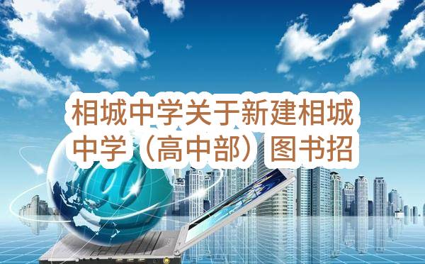 相城中学关于新建相城中学（高中部）图书招标公告(SZHYS2023-XC-G-007)(SZHYS2023-XC-G-007)-招标公告