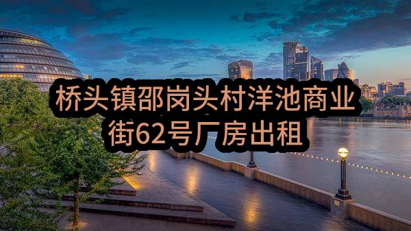 东莞市桥头镇邵岗头股份经济联合社桥头镇邵岗头村洋池商业街62号厂房出租