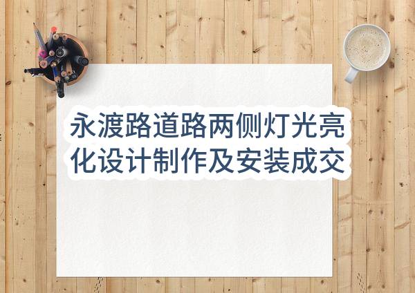 永渡路道路两侧灯光亮化设计制作及安装成交公告