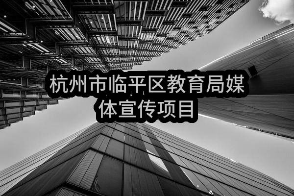 杭州市临平区教育局媒体宣传项目