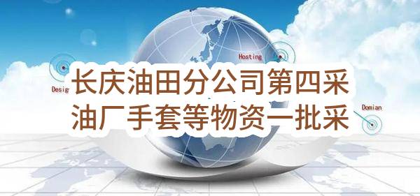 长庆油田分公司第四采油厂手套等物资一批采购项目