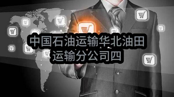 中国石油运输有限公司华北油田运输分公司四大队2023-2024年餐饮服务业务外包项目