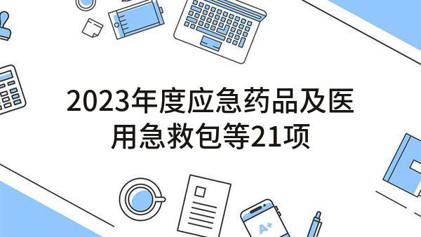 2023年度应急药品及医用急救包等21项代储代销
