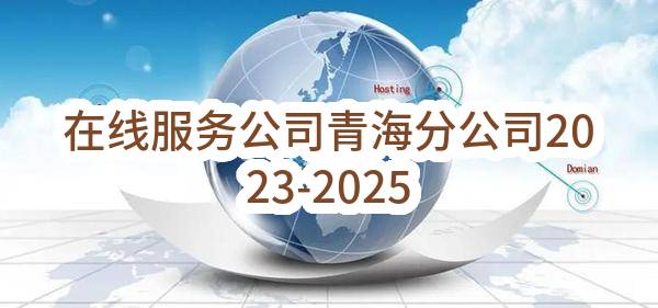 在线服务公司青海分公司2023-2025年员工供餐服务项目_比选公告