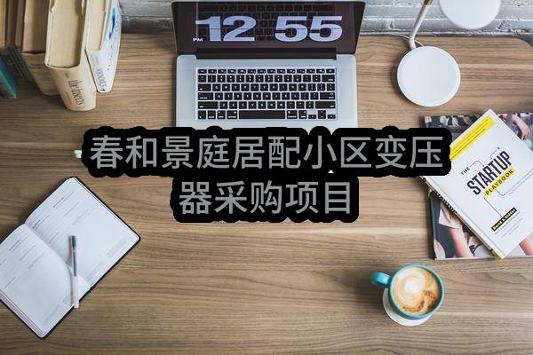 常熟市苏明实业有限公司春和景庭居配小区变压器采购项目