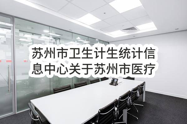 苏州市卫生计生统计信息中心关于苏州市医疗健康大数据中心软件运维磋商采购公告(SZJC2023-C-089)(SZJC2023-C-089)-招标公告