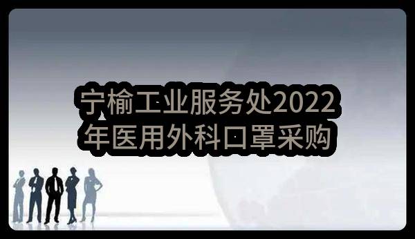 宁榆工业服务处2022年医用外科口罩采购项目