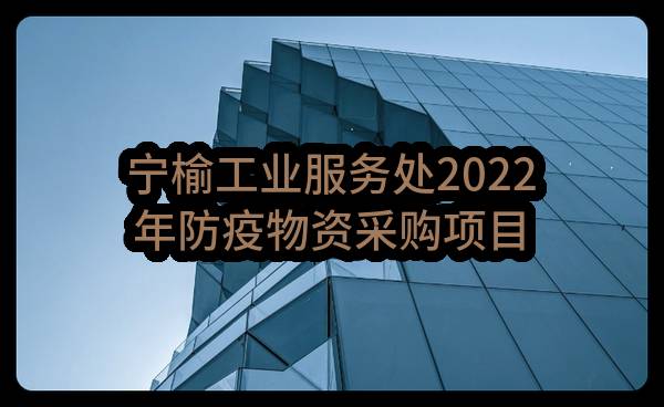 长庆石油勘探局宁榆工业服务处宁榆工业服务处2022年防疫物资采购项目