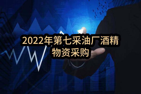 2022年第七采油厂酒精物资采购