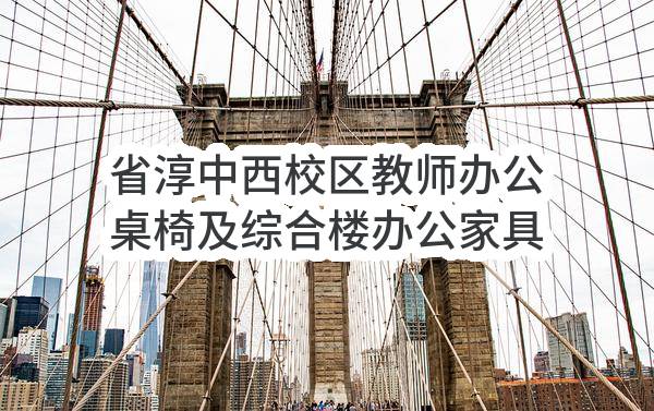 省淳中西校区教师办公桌椅及综合楼办公家具采购