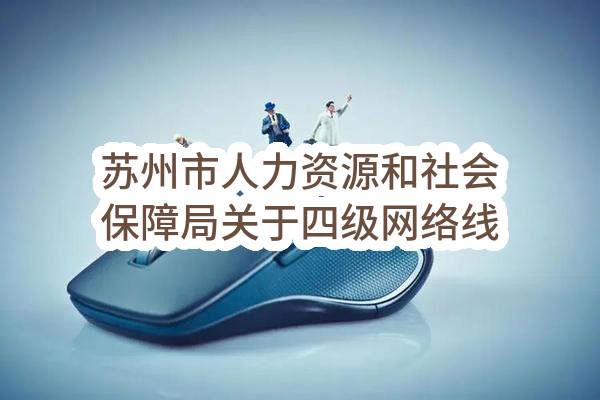 苏州市人力资源和社会保障局关于四级网络线路运维项目磋商采购公告(SZJC2023-C-076)(SZJC2023-C-076)-采购意向公开