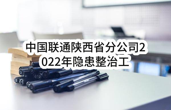 中国联通陕西省分公司2022年隐患整治工程西安数据中心门禁系统改造项目-采购结果公告