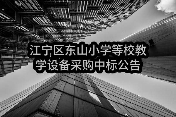南京市江宁区教育技术装备中心江宁区东山小学等校教学设备采购中标公告