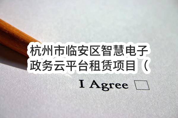 杭州市临安区智慧电子政务云平台租赁项目（2023年度）