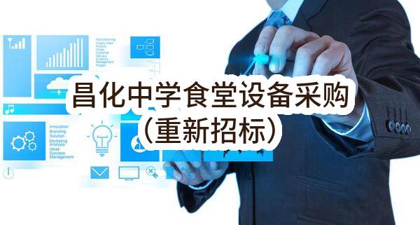 临安区教育保障中心昌化中学食堂设备采购（重新招标）